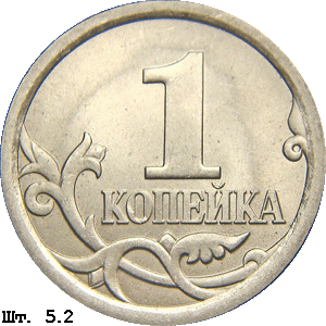 1 копейка реверс 5.2